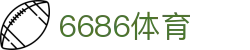 6686体育 - 国际顶级赛事一站式转播与数据终端